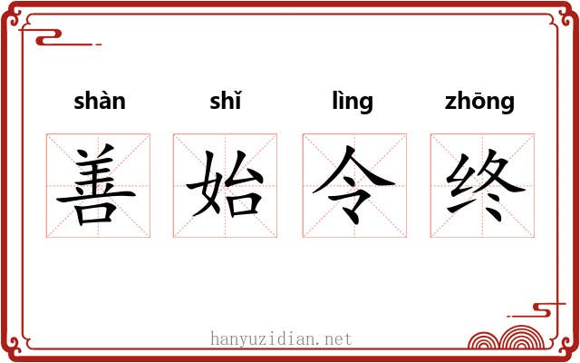 善始令终 善始令终