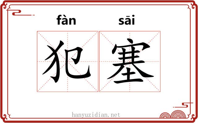 犯塞