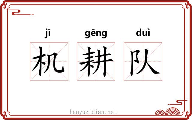 机耕队