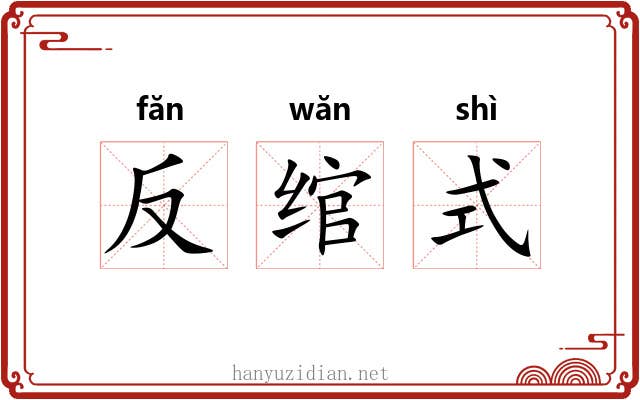 反绾式 反绾式