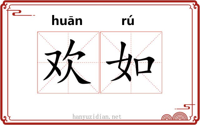欢如