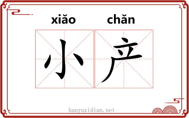 小产 小产
