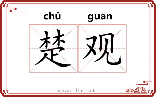 楚观 楚观