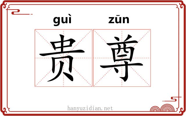 贵尊 贵尊