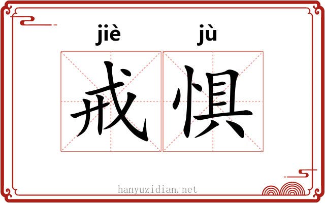 戒惧