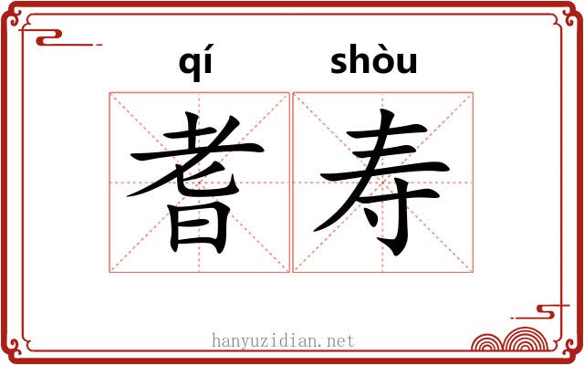 耆寿