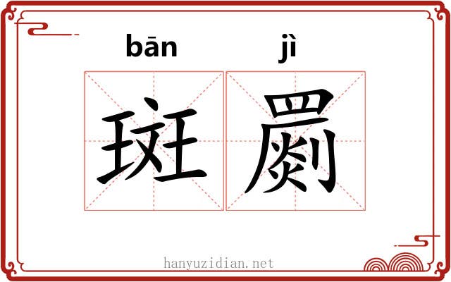 斑罽