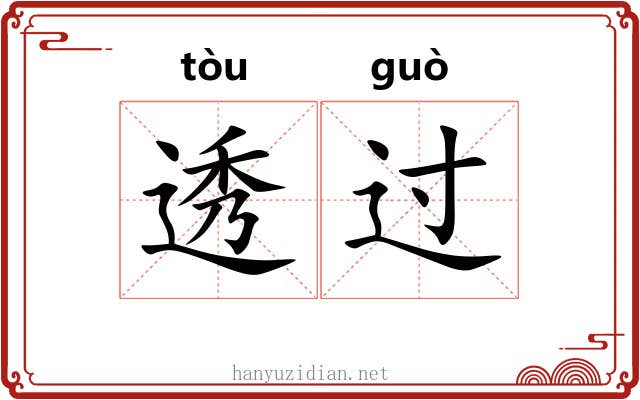 透过