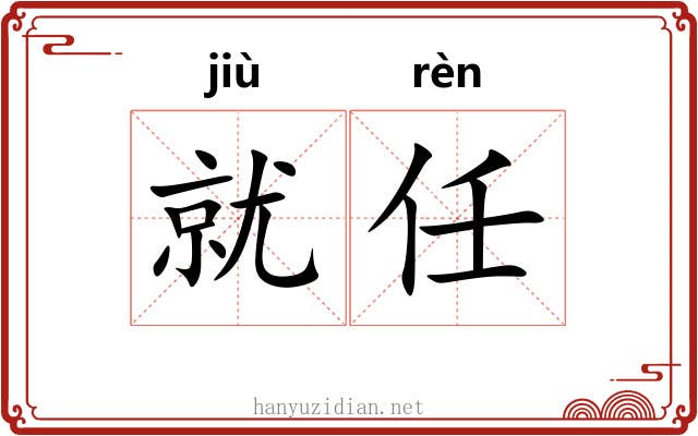 就任
