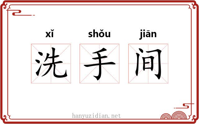 洗手间