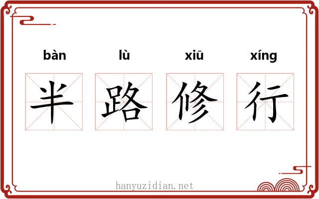 半路修行 半路修行