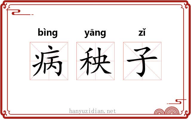 病秧子