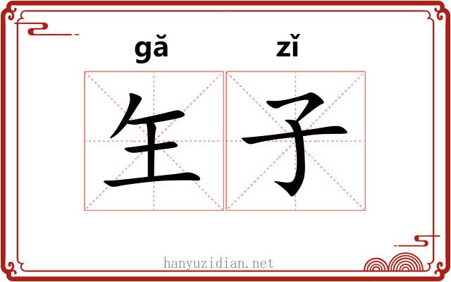 玍子 玍子