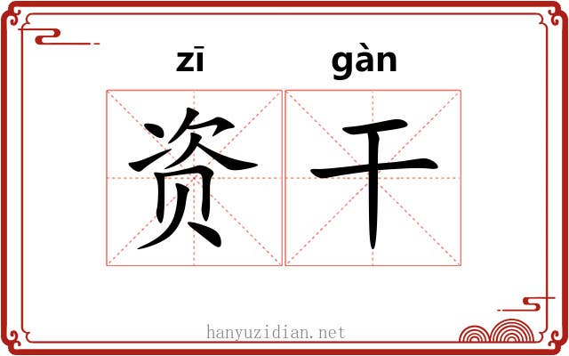 资干 资干