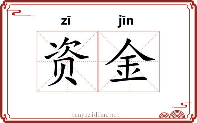 资金 资金
