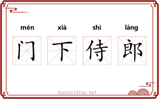 门下侍郎
