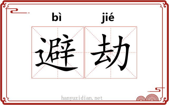 避劫