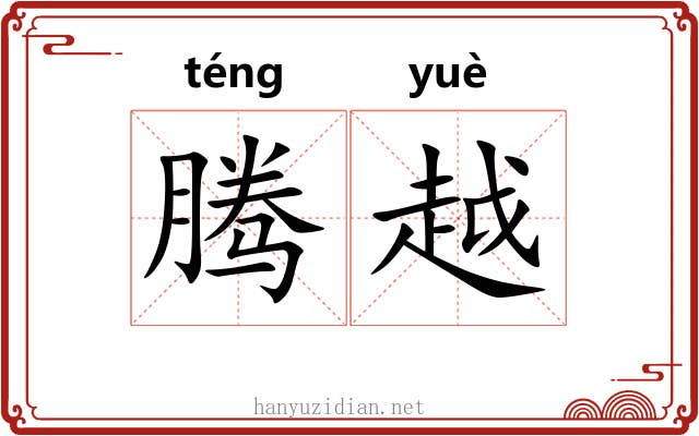 腾越 腾越
