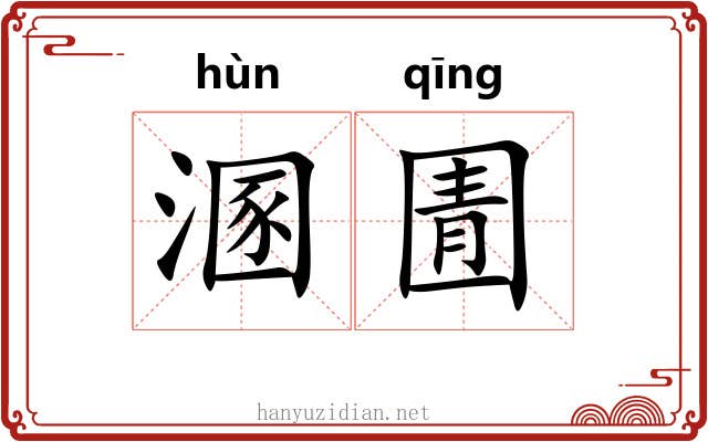 溷圊