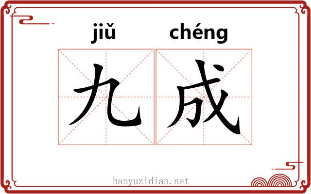 九成 九成