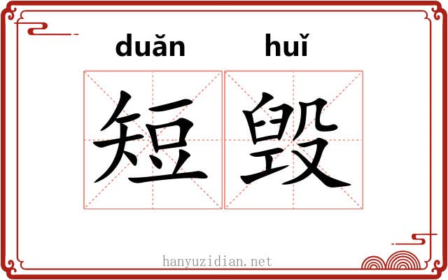 短毁