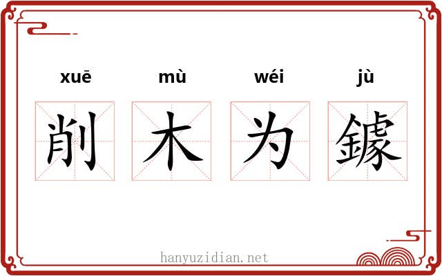 削木为鐻 削木为鐻