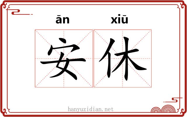 安休 安休