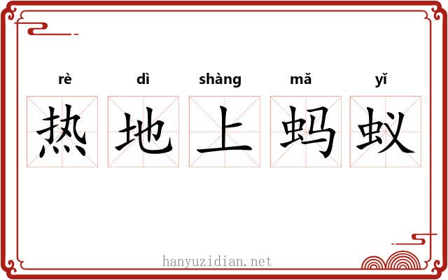 热地上蚂蚁 热地上蚂蚁