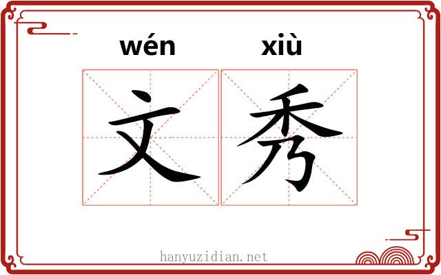 文秀 文秀