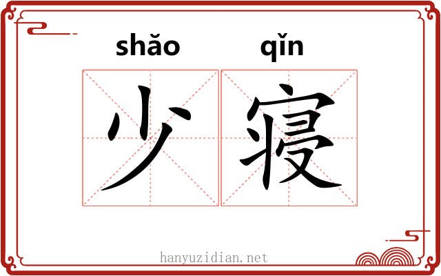 少寝 少寝