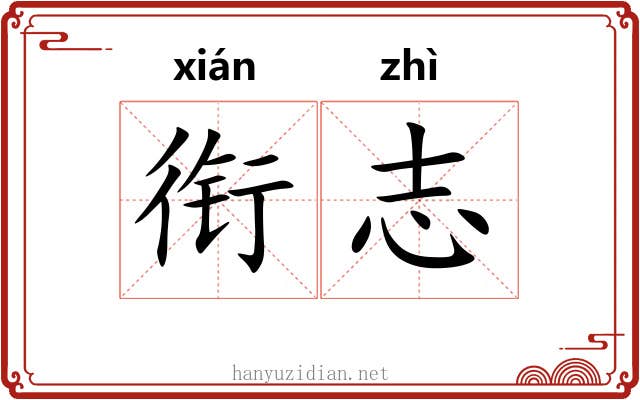 衔志