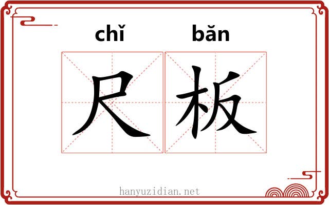 尺板 尺板