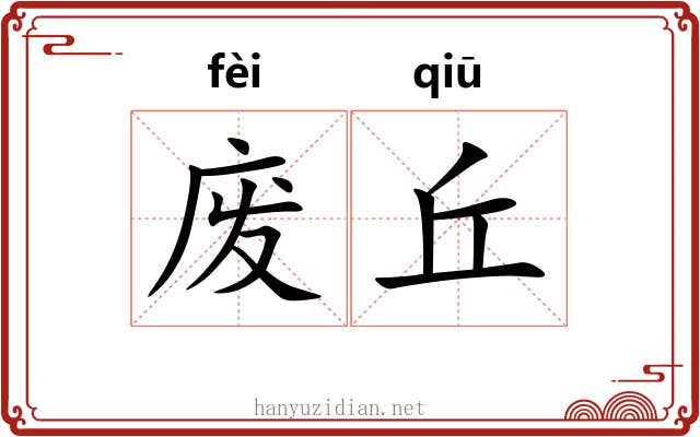 废丘 废丘