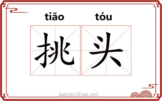 挑头 挑头