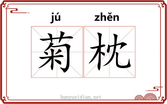 菊枕