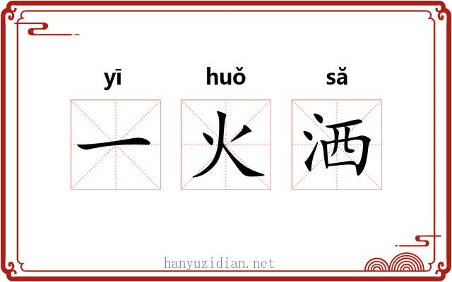 一火洒 一火洒