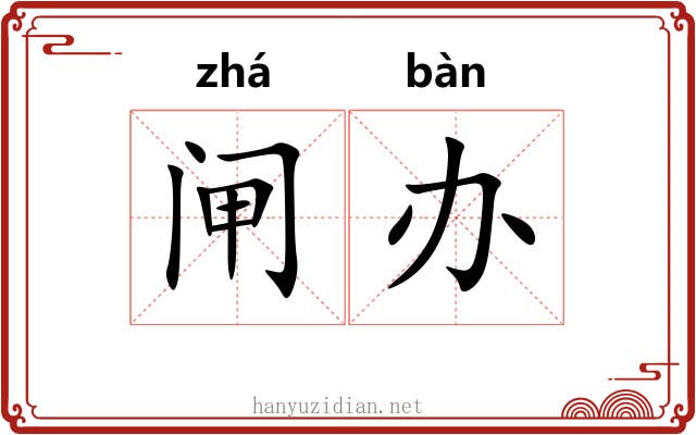 闸办