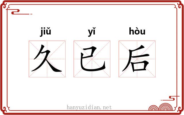 久已后 久已后
