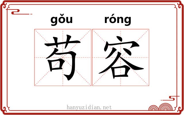 苟容
