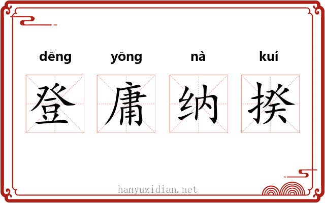 登庸纳揆