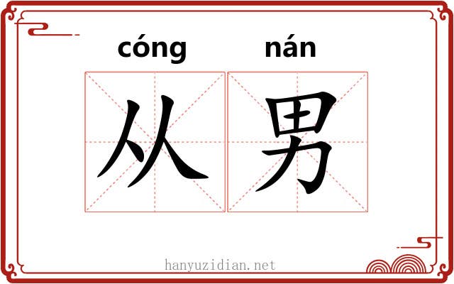 从男