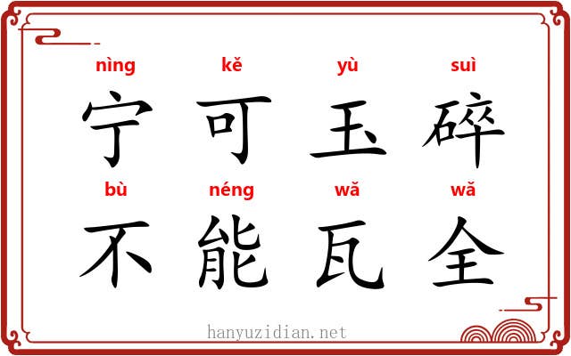 宁可玉碎,不能瓦全 宁可玉碎,不能瓦全