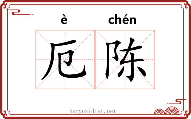 厄陈
