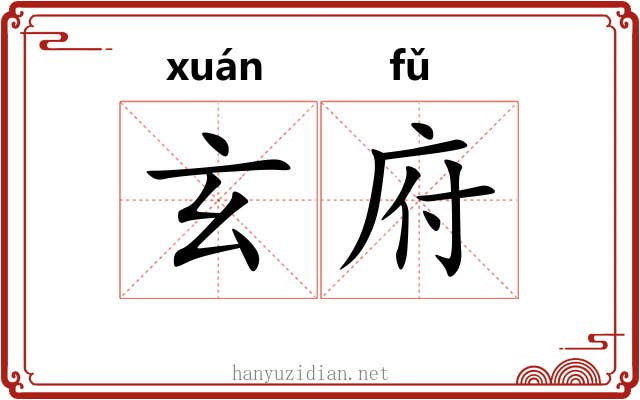 玄府