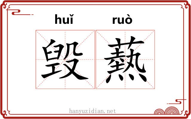 毁爇