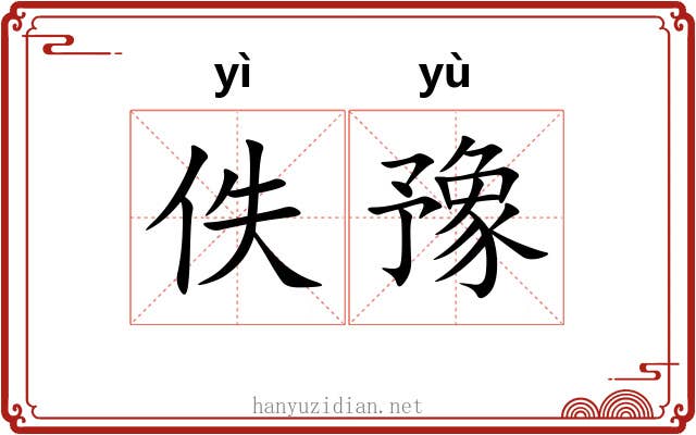 佚豫