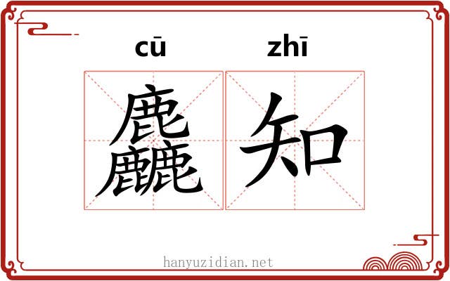 麤知