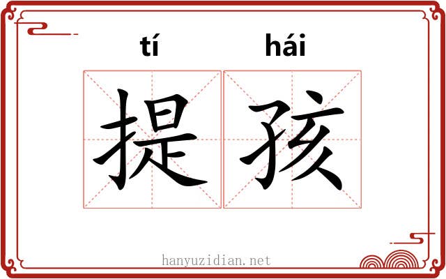 提孩 提孩