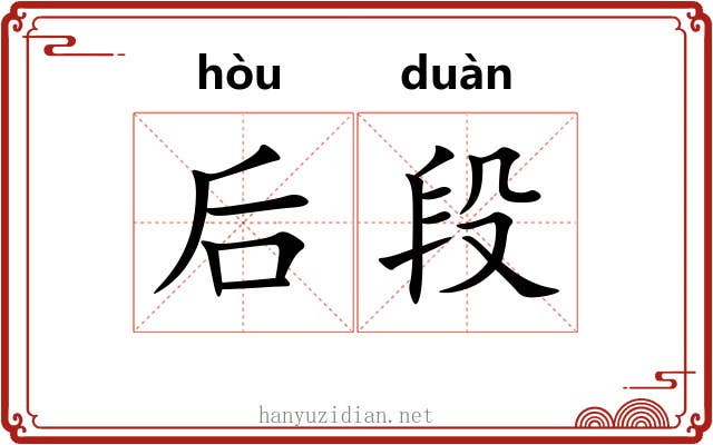 后段 后段