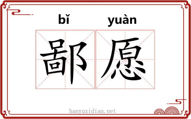 鄙愿
